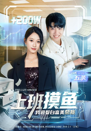 上班摸鱼，我迎娶白富美总裁（73集）诚意推荐你们也会喜欢的短剧