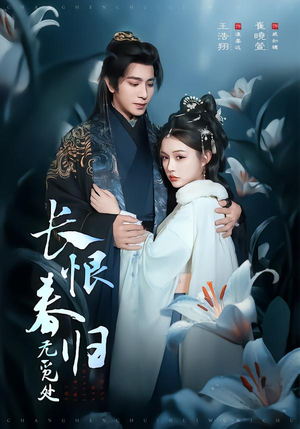 长恨春归无觅处（71集）抢先看热门短剧