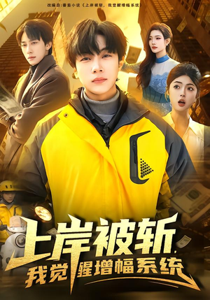 上岸被斩，我觉醒增幅系统（83集）热门小说改编短剧