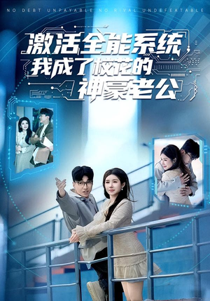 激活全能系统，我成了校花的神豪老公（77集）热门短剧抢先看