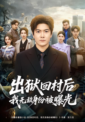 出狱回村后我无敌身份被曝光（80集）终于迎来免费看短剧的福利