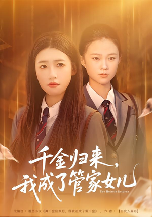 千金归来，我成了管家女儿（80集）红果免费短剧免费看全集