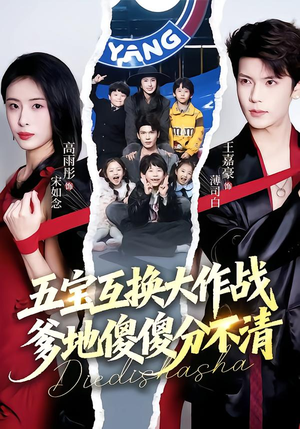 五宝互换大作战，爹地傻傻分不清（72集）免费看全网短剧