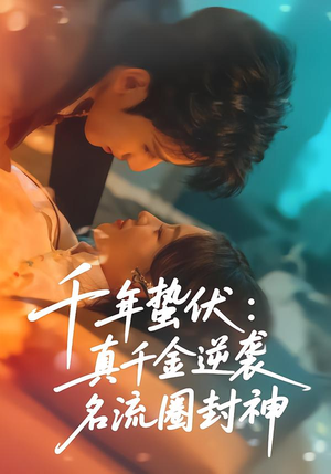 千年蛰伏：真千金逆袭名流圈封神（80集）最新精彩短剧抢先看