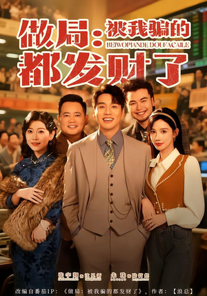 做局：被我骗的都发财了（80集）最新短剧全集完整版