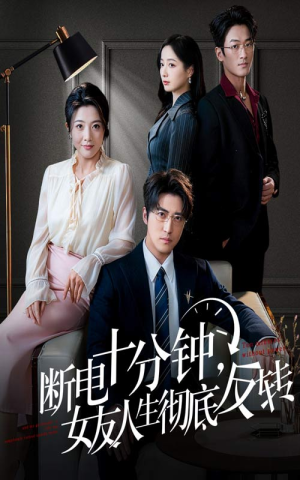 辞退当天，我成了对手公司座上宾（61集）短剧全集抢先看