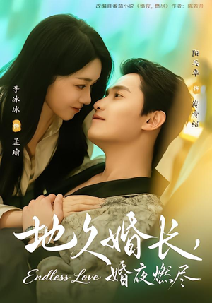 地久婚长，婚夜燃尽（83集）直接看到大结局的短剧