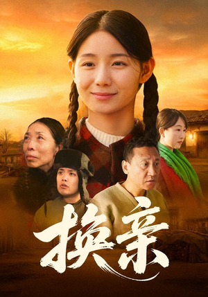 换亲（57集）零花钱看整部剧的短剧平台