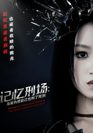 记忆刑场：当复仇把自己也判了死刑（68集）一毛不花看完了整部短剧