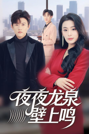 夜夜龙泉壁上鸣（63集）免费观看最新短剧全集