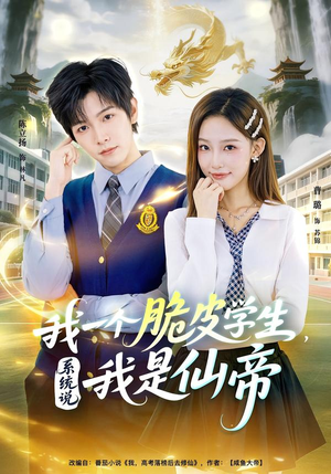 我一个脆皮学生，系统说我是仙帝（80集）千万短剧抢先看全集