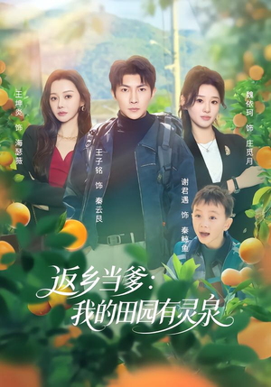 返乡当爹：我的田园有灵泉（81集）超甜短剧抢先看