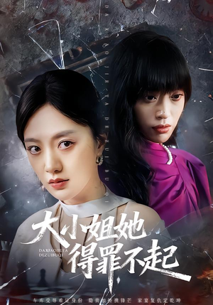 大小姐她得罪不起（62集）全集免费观看的短剧资源