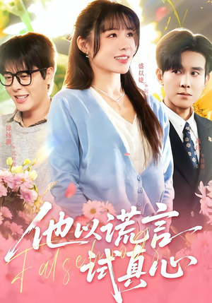 他以谎言试真心（58集）超好看短剧抢先看