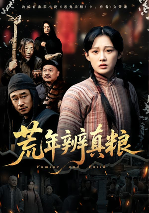 荒年辨真粮（80集）在哪里可以免费观看短剧