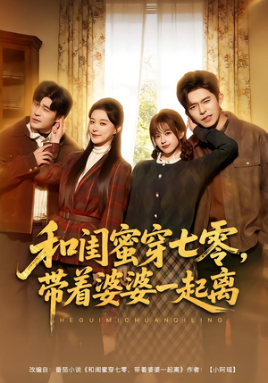 和闺蜜穿七零，带着婆婆一起离（82集）超好看的一部短剧后续来了