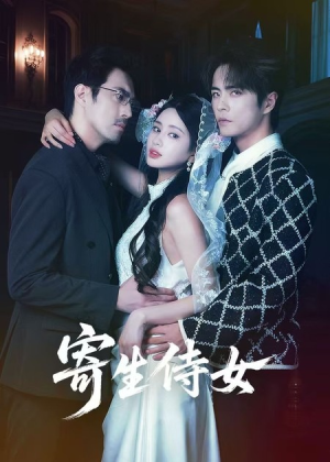 寄生侍女（55集）短剧全剧终高清放送