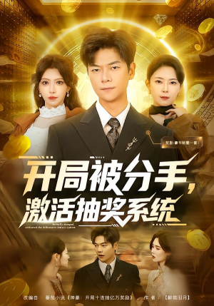 开局被分手，激活抽奖系统（80集）热门短剧持续更新大结局