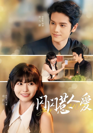 闪闪惹人爱（60集）好看又上头的红果短剧