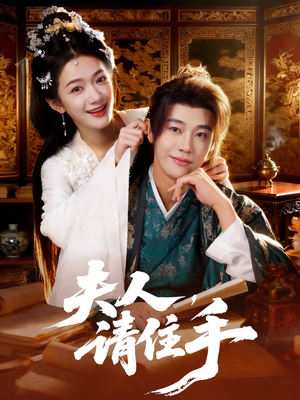 夫人，请住手（82集）精彩短剧看不停