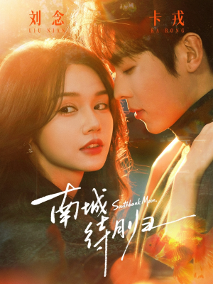 南城待月归（74集）男女都爱看的短剧