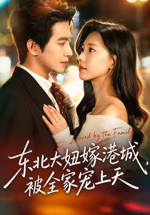 东北大妞嫁港城，被全家宠上天（71集）一口气看完全集的短剧推荐