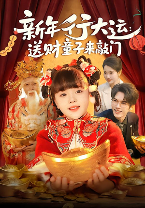 新年行大运：送财童子来敲门（90集）精彩短剧看不停