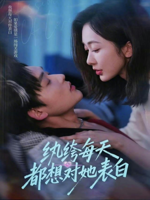 纨绔每天都想对她表白（76集）全网最火爆的短剧