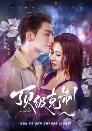 顶级克制（64集）又一部超火短剧抢先看全集