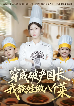 穿成破产园长，我教娃做八个菜（80集）巨好看的短剧推荐