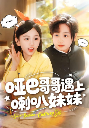 哑巴哥哥遇上喇叭妹妹（100集）喜欢追剧的看过来