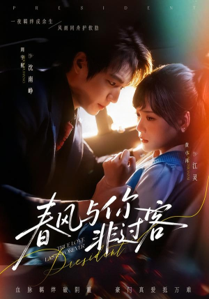 春风与你非过客（63集）火爆热门短剧抢先看