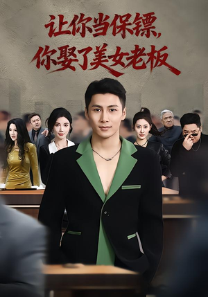 让你当保镖，你娶了美女老板（57集）好看又上头的热播短剧推荐