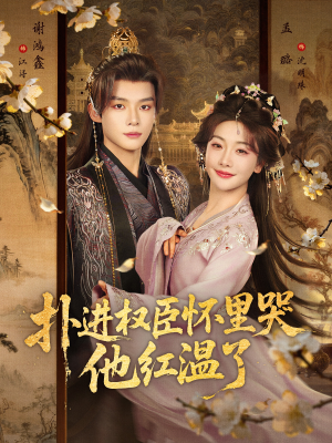 扑进权臣怀里哭，他红温了（83集）热门短剧持续更新