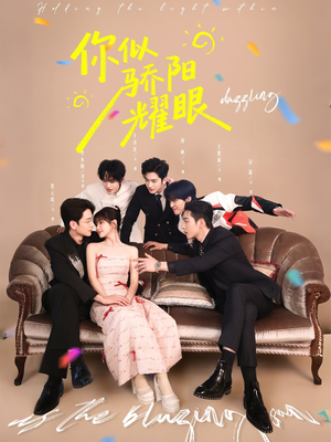 你似骄阳耀眼（64集）超好看的短剧强烈推荐