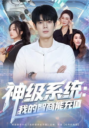 神级系统：我的智商能充值（77集）随时随地想看就看短剧