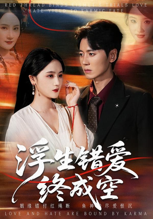 浮生错爱终成空（63集）喜欢追短剧的看过来