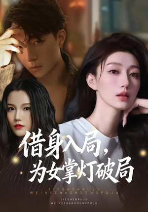 借身入局，为女掌灯破局（50集）火爆短剧精彩片段