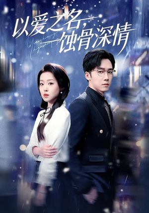 以爱之名，蚀骨深情（101集）热门精彩短剧持续更新中