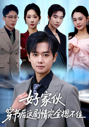 好家伙穿书后这剧情完全摁不住（80集）短剧完整版全集放送