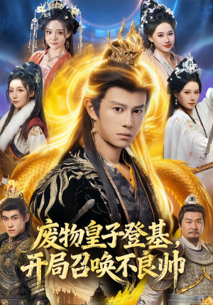 废物皇子登基，开局召唤不良帅（80集）免费观看精彩短剧