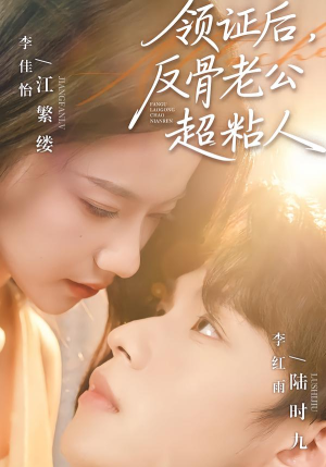 领证后，反骨老公超粘人（57集）百亿短剧抢先看