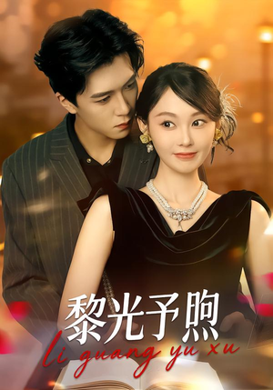 黎光予煦（80集）不睡觉也要看完的短剧