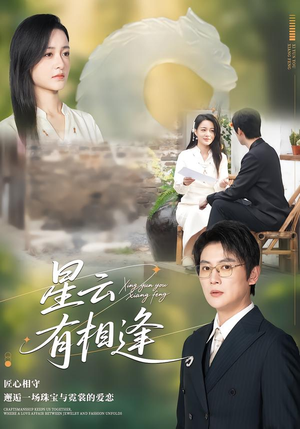 星云有相逢（34集）一毛不花追完短剧的平台