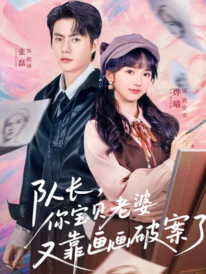 队长，你宝贝老婆又靠画画破案了（80集）热门短剧不停更新