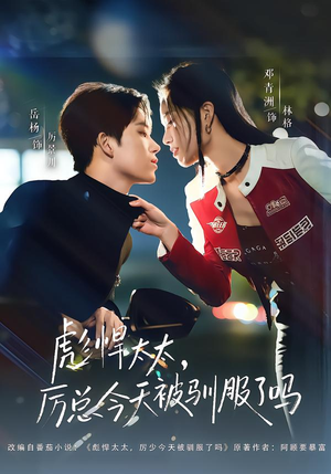 彪悍太太，厉总今天被驯服了吗（88集）每日更新短剧精彩片段