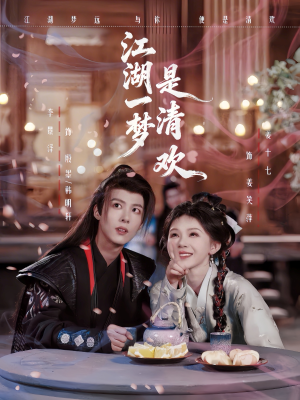 江湖一梦是清欢（80集）一口气看到短剧大结局