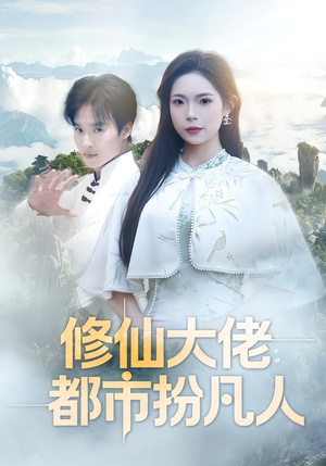 修仙大佬：都市扮凡人（80集）推荐短剧一口气要看完