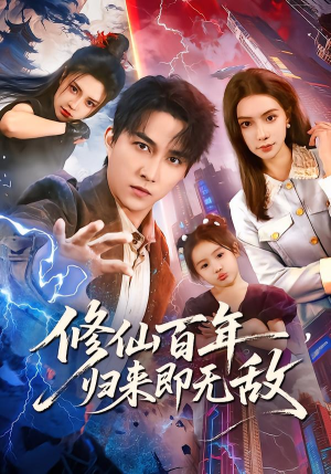 修仙百年，归来即无敌（80集）一段短剧看完整部剧
