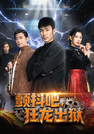 颤抖吧，狂龙出狱（60集）每天更新热门短剧